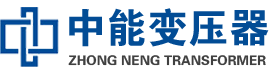 名山油浸式变压器,名山变压器生产厂家_名山中能变压器厂家欢迎您
